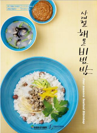 ‘사계절 해물비빔밥’ 책자 표지