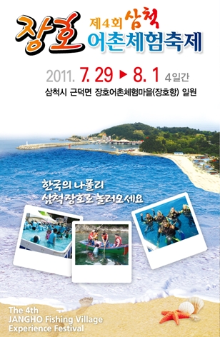 제4회 삼척장호어촌체험축제