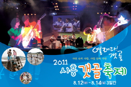 2011 시흥갯골축제