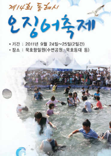 2011 동해시 오징어축제