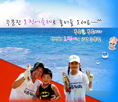 제12회 주문진 오징어축제