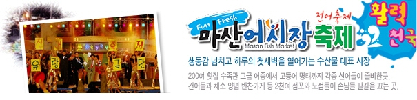 제11회 마산 어시장축제