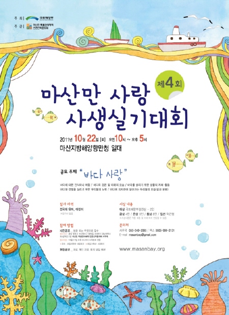 제4회 마산만 사랑 사생실기대회