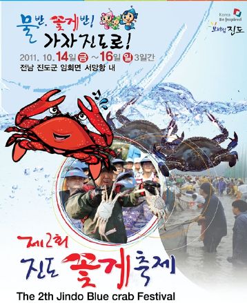 제2회 진도 꽃게 축제