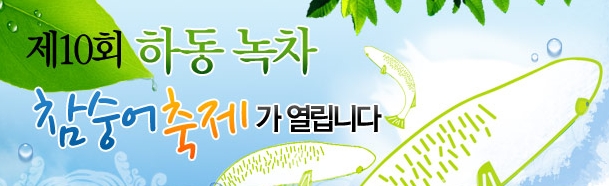 제10회 하동 녹차 참숭어 축제