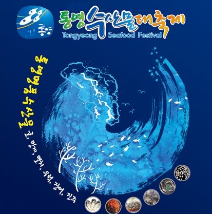 제2회 통영수산물 대축제 12일 서울서 개최