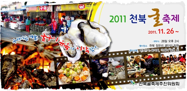 2011 보령 천북 굴 축제