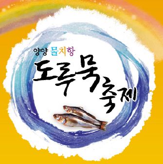물치항 도루묵 축제